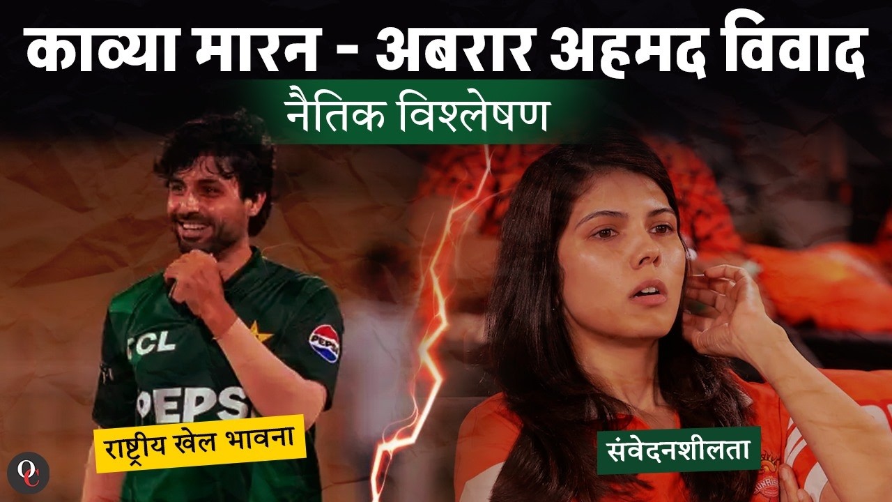 IPL में नया विवाद!  काव्या मारन और अबरार अहमद: क्या है पूरा नैतिक विवाद?