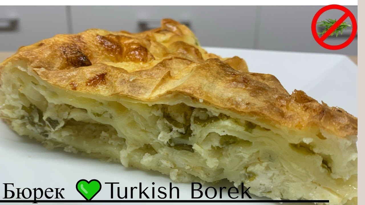 Как се прави турски бюрек  ? 💚 Много успешна рецепта за турска баница.