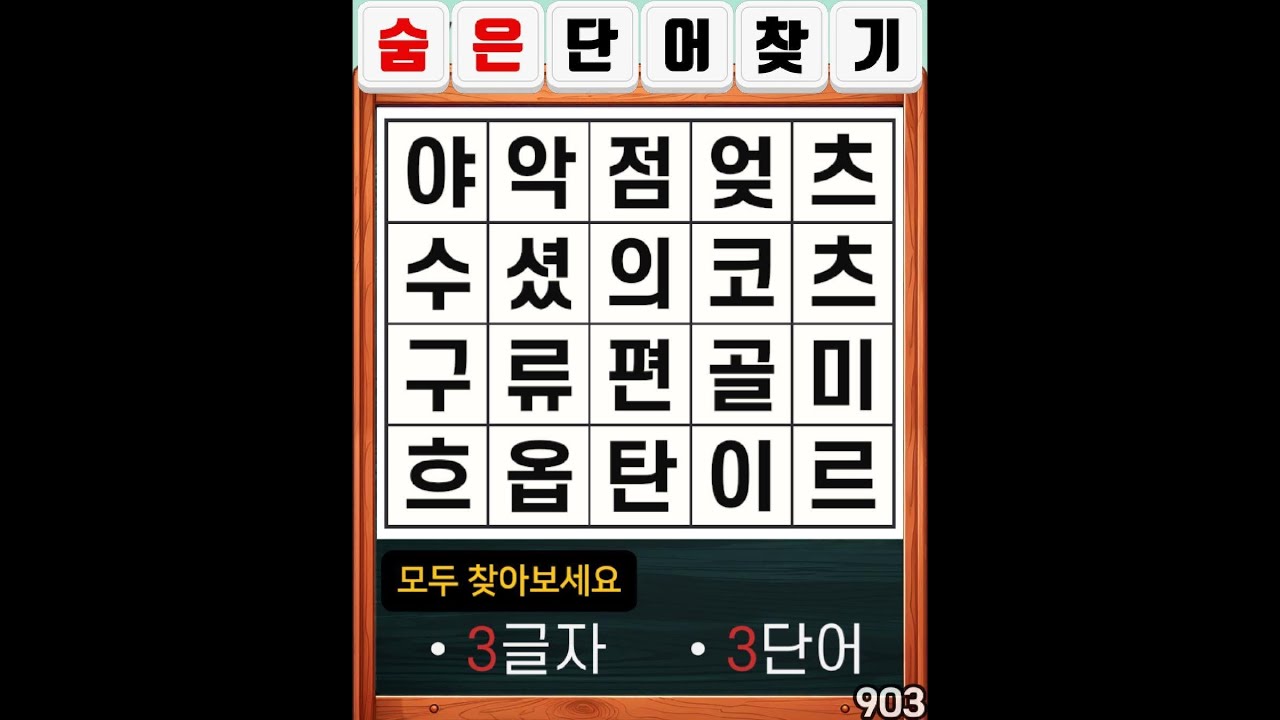숨은단어찾기 903. 삶에 불을 붙이는 건 결국 나 자신 입니다. #치매예방#두뇌운동#집중력