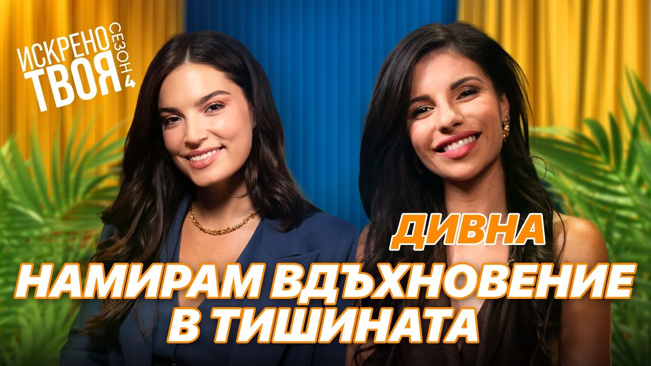 ДИВНА | Искрено Твоя Подкаст Сезон 4