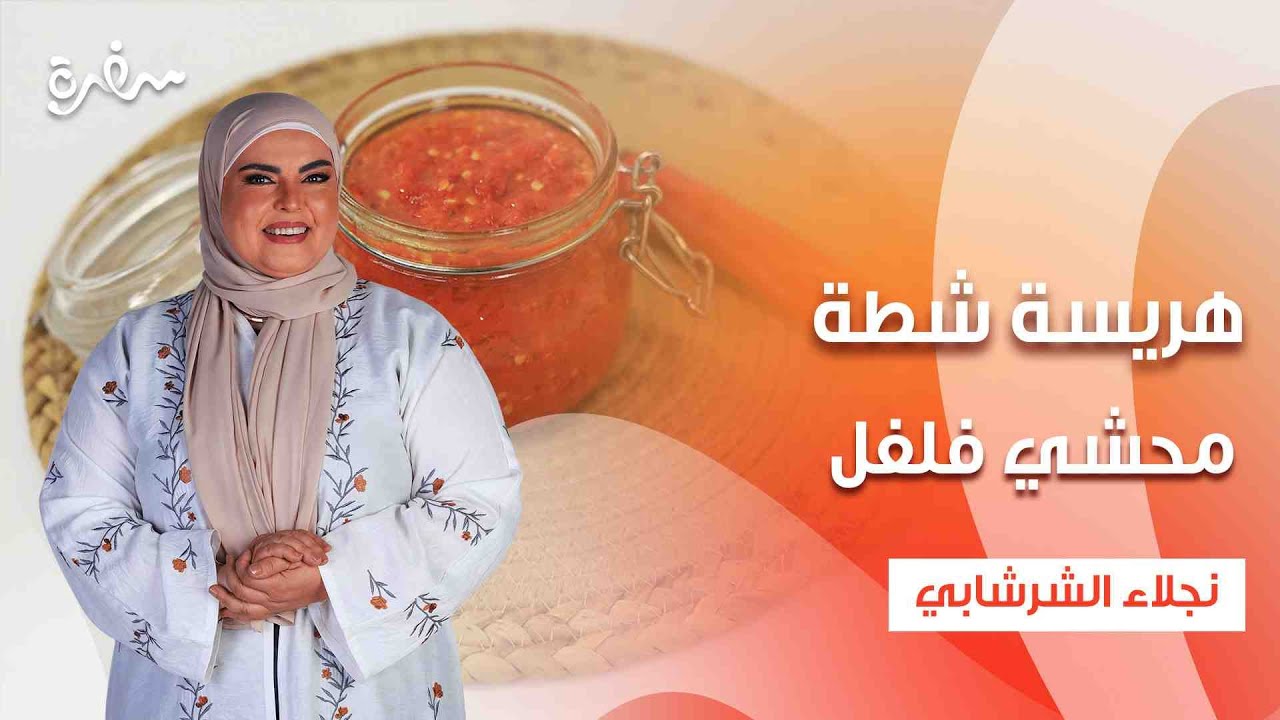 محشي فلفل - قوارب الفلفل بالخضار و البشاميل - هريسة شطة - معجون البابريكا| على قد الإيد | حلقة كاملة