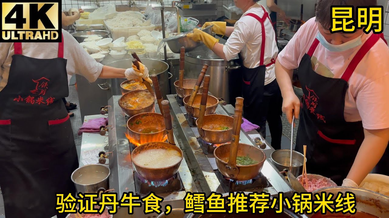 【测评】丹牛食,鳕鱼探店推荐铁朋小锅米线，看看水平如何？