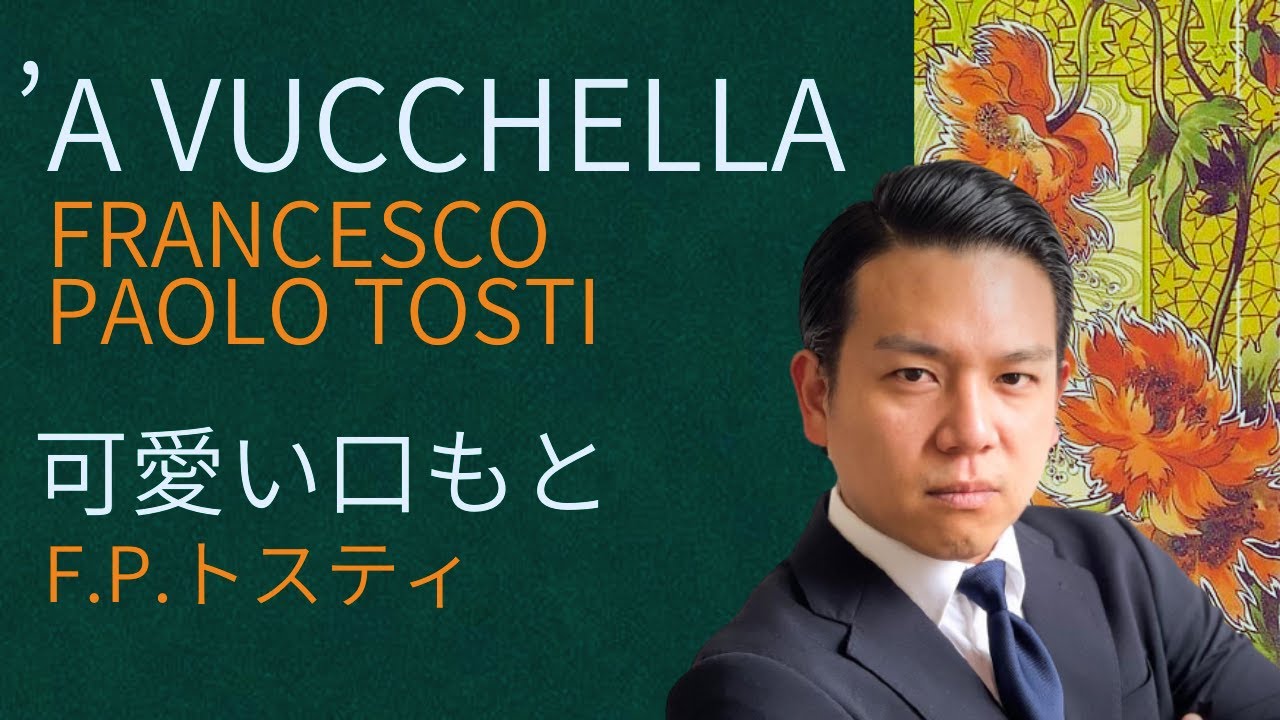 ’A vucchella/F.P.Tosti/可愛い口もと/F.P.トスティ