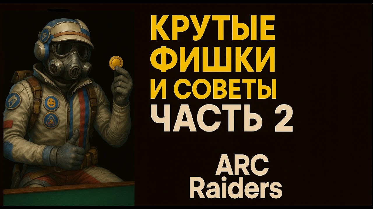 КРУТЫЕ Фишки и Советы ЧАСТЬ 2. Арк райдерс. Arc raiders