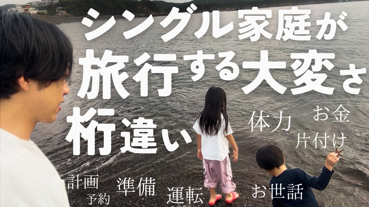 【ワンオペ1泊2日】父子家庭が小さい子供2人を連れて旅行に行くには｜２児のシングルファザー