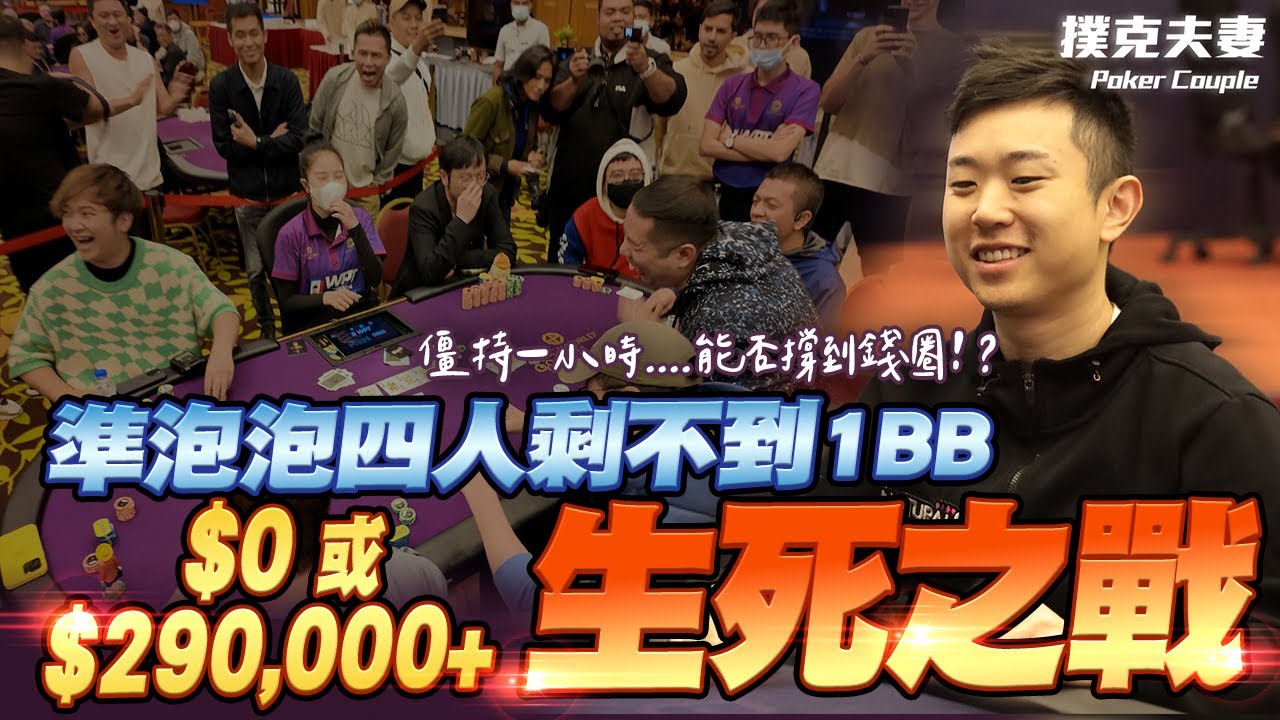 殘酷準泡泡四人剩不到1BB「0元或29萬起跳」無條件蓋牌一小時能撐到錢圈！？