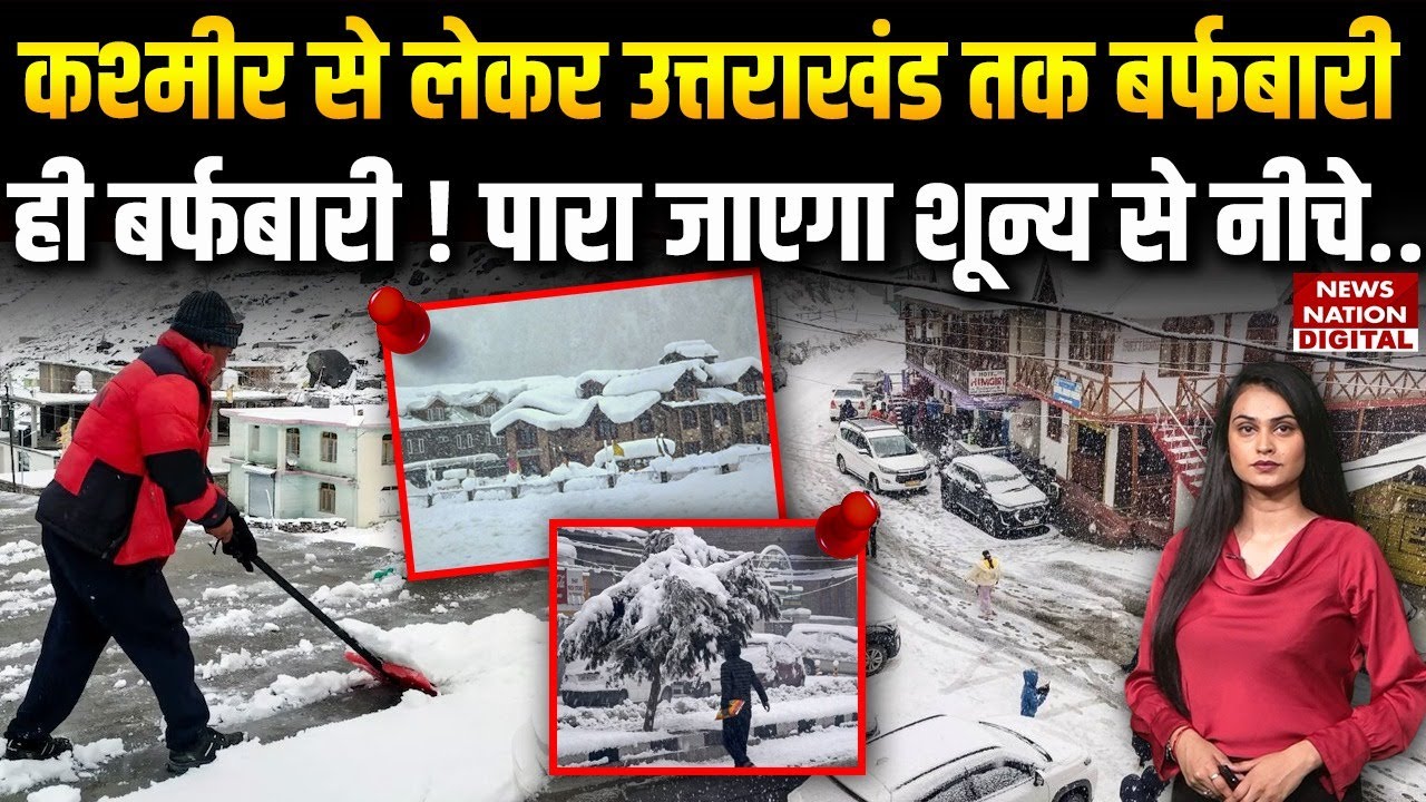 Weather Forecast : Kashmir से लेकर Uttarakhand तक snowfall ही बर्फबारी !IMD | Cold Wave|Alert|Winter