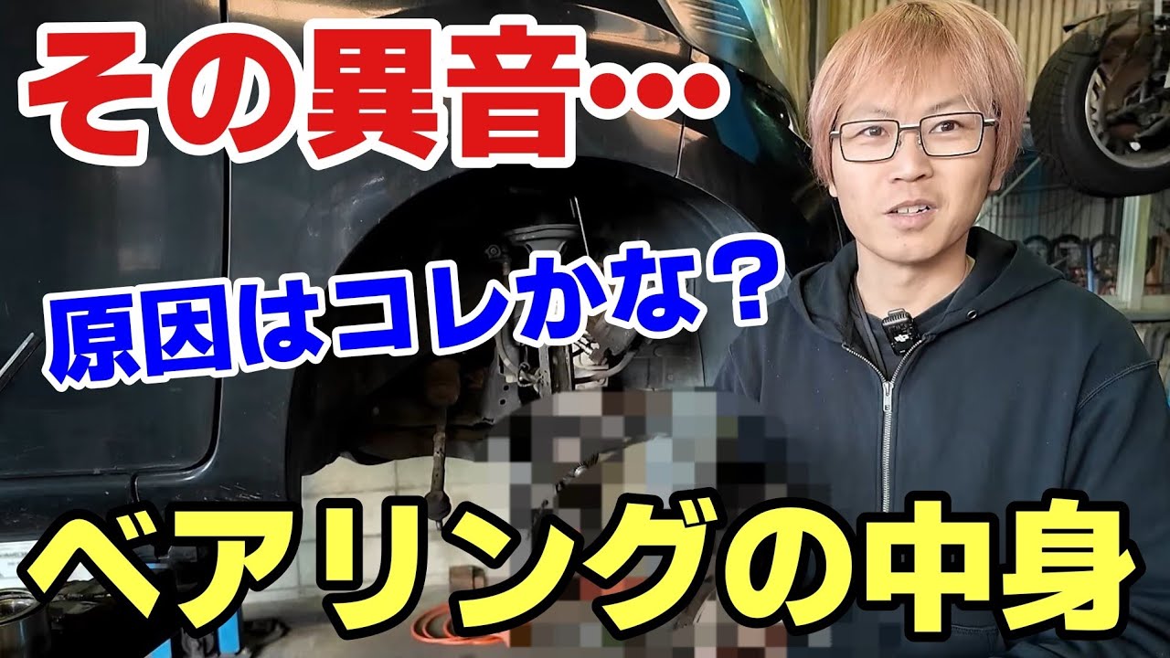 【異音の正体はココかも】ハブベアリングが“地味に重要”な理由｜素人御免