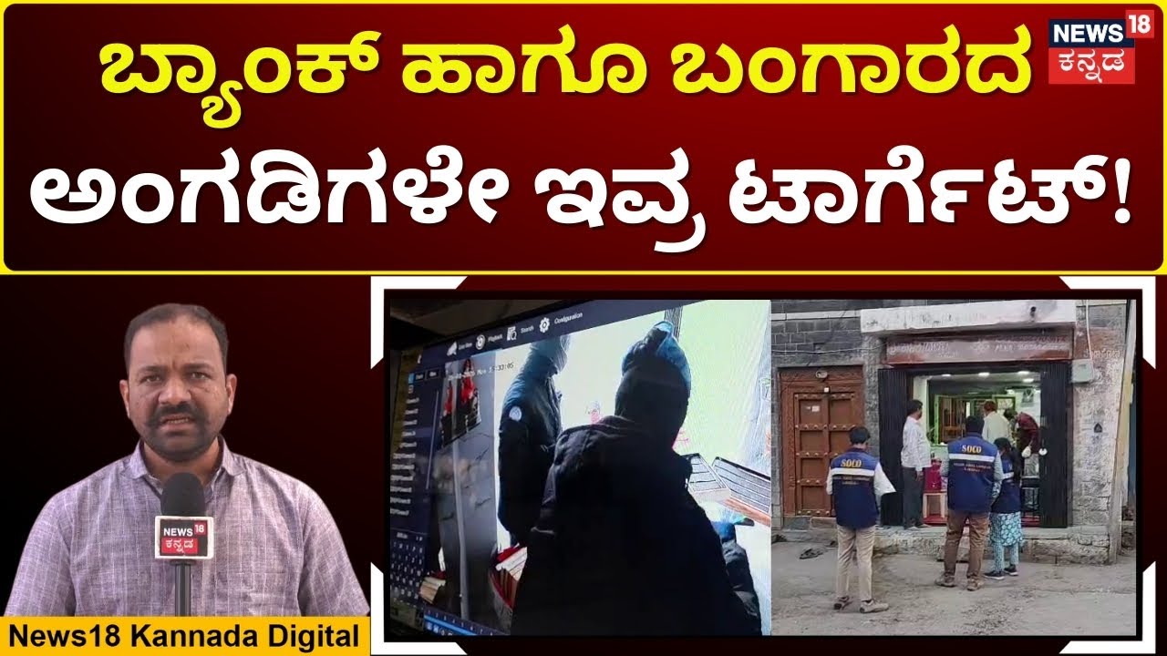 Robbery Fear Grips Vijayapura Traders | ಕಳ್ಳರ ಹಾವಳಿಗೆ ಚಿನ್ನದ ಅಂಗಡಿ ಮಾಲೀಕರಿಗೆ ಸಂಕಷ್ಟ | N18V
