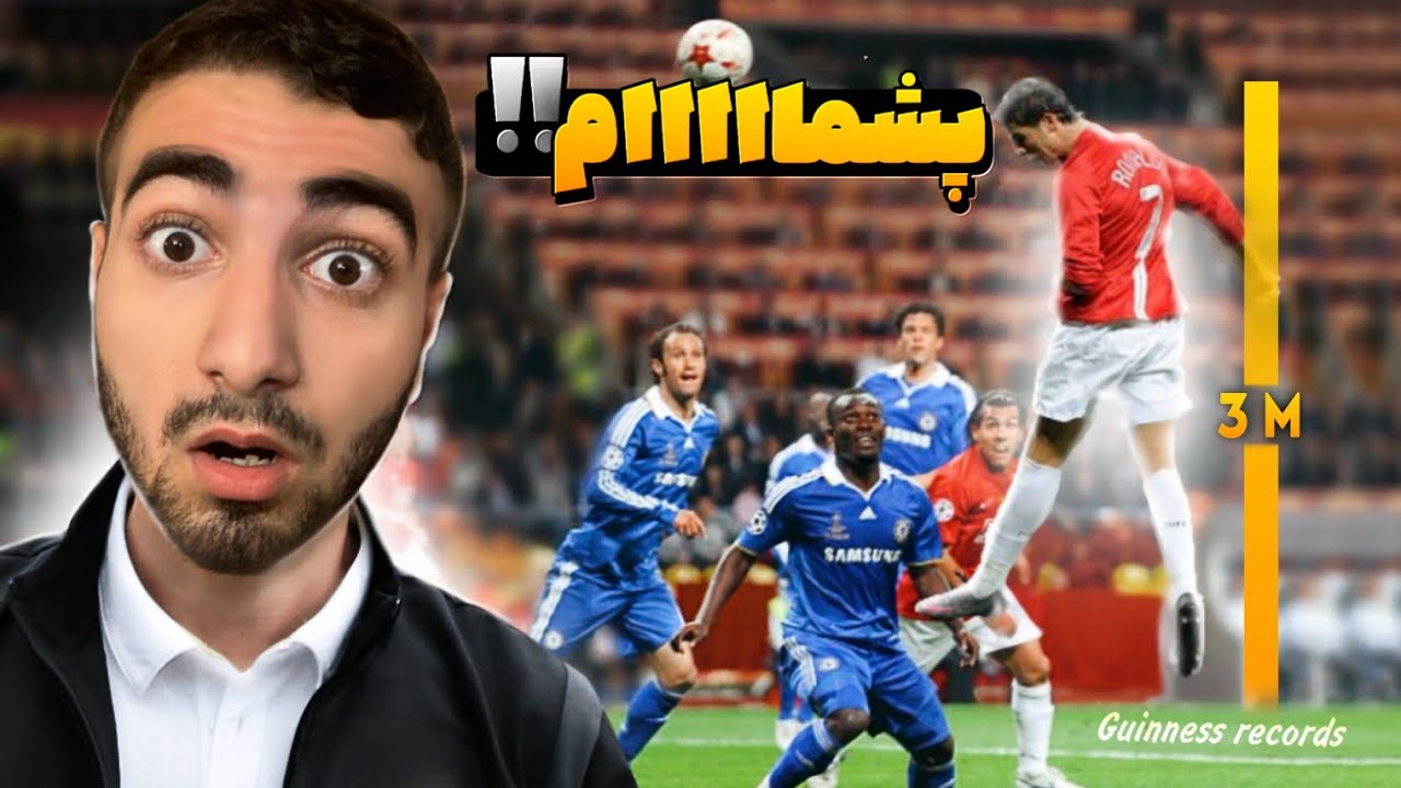 خفن ترین رکورد های گینس فوتبالی⚽😲/world's football Guinness records