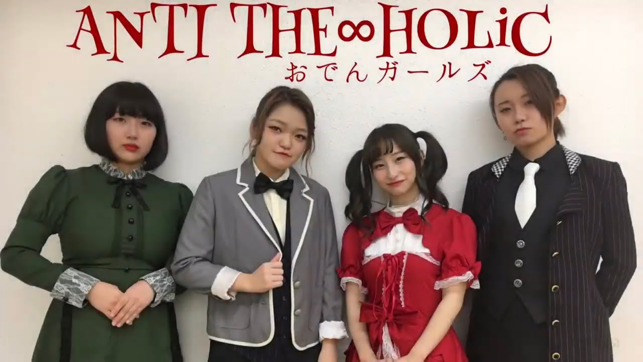 【おでんガールズ】ANTI THE∞HOLiC 踊ってみた