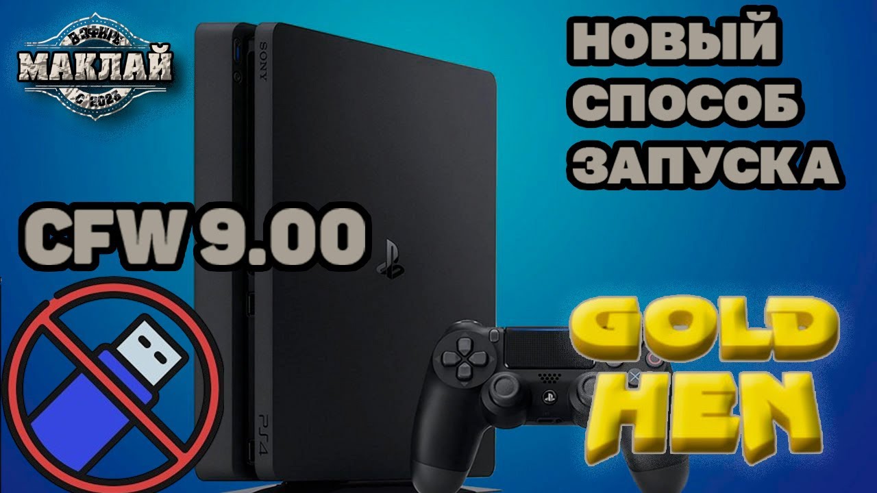 НОВЫЙ СПОСОБ ЗАПУСКА GOLDHEN НА PS4 CFW 9.00 БЕЗ ФЛЕШКИ! #ps4 #goldhen #jailbreak #cfw