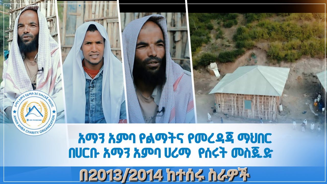 አማን አምባ የልማትና የመረዳጃ ማህበር በ2013/2014 ከሰራቸው ስራዎች ወሎ ሀርቡ 