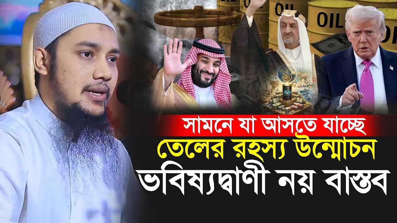 তেলের রহস্য উন্মোচন আগামী বিশ্বে যা আসছে || আবু ত্বহা আদনান || Abu Toha Muhammad Adnan