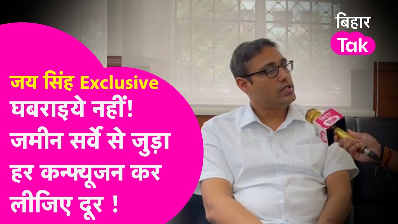 Bihar Land Survey: सर्वे से पहले राजस्व विभाग के सचिव Jay Singh ने दूर किया सारा कन्फ्यूजन