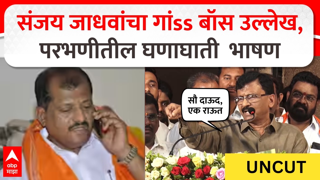 Sanjay Raut Parbhani Full Speech : संजय जाधवांचा गांss बॉस उल्लेख, परभणीतील घणाघाती  भाषण
