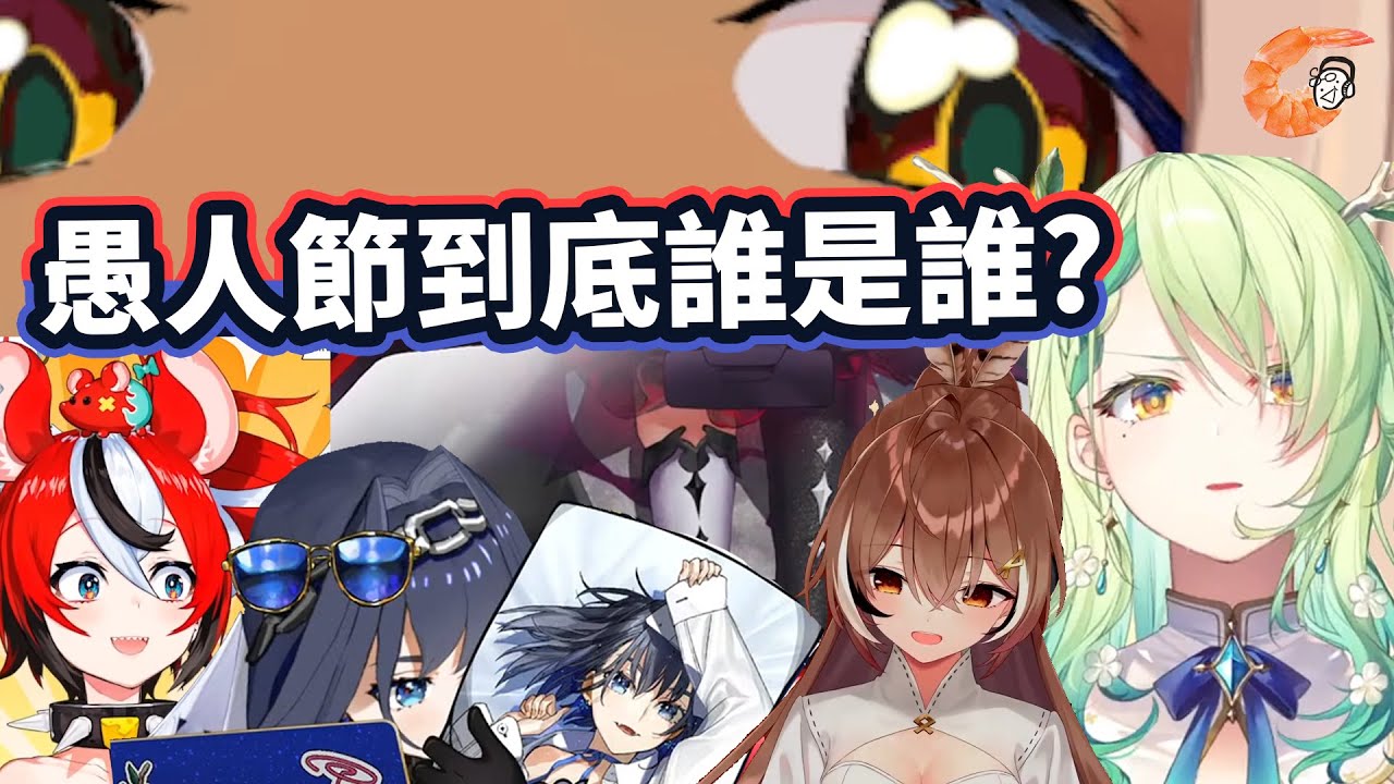 【HololiveEN | HoloCouncil / Hope】愚人節的Holo議會到底誰是誰??? 【中字翻譯】