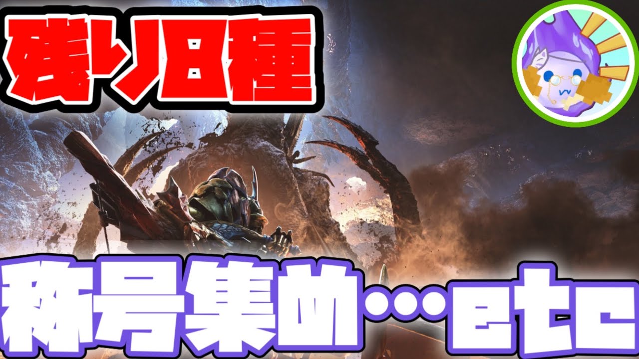 【モンハンワイルズ】称号集め！　残り8種類　#livestreaming #参加はご自由に