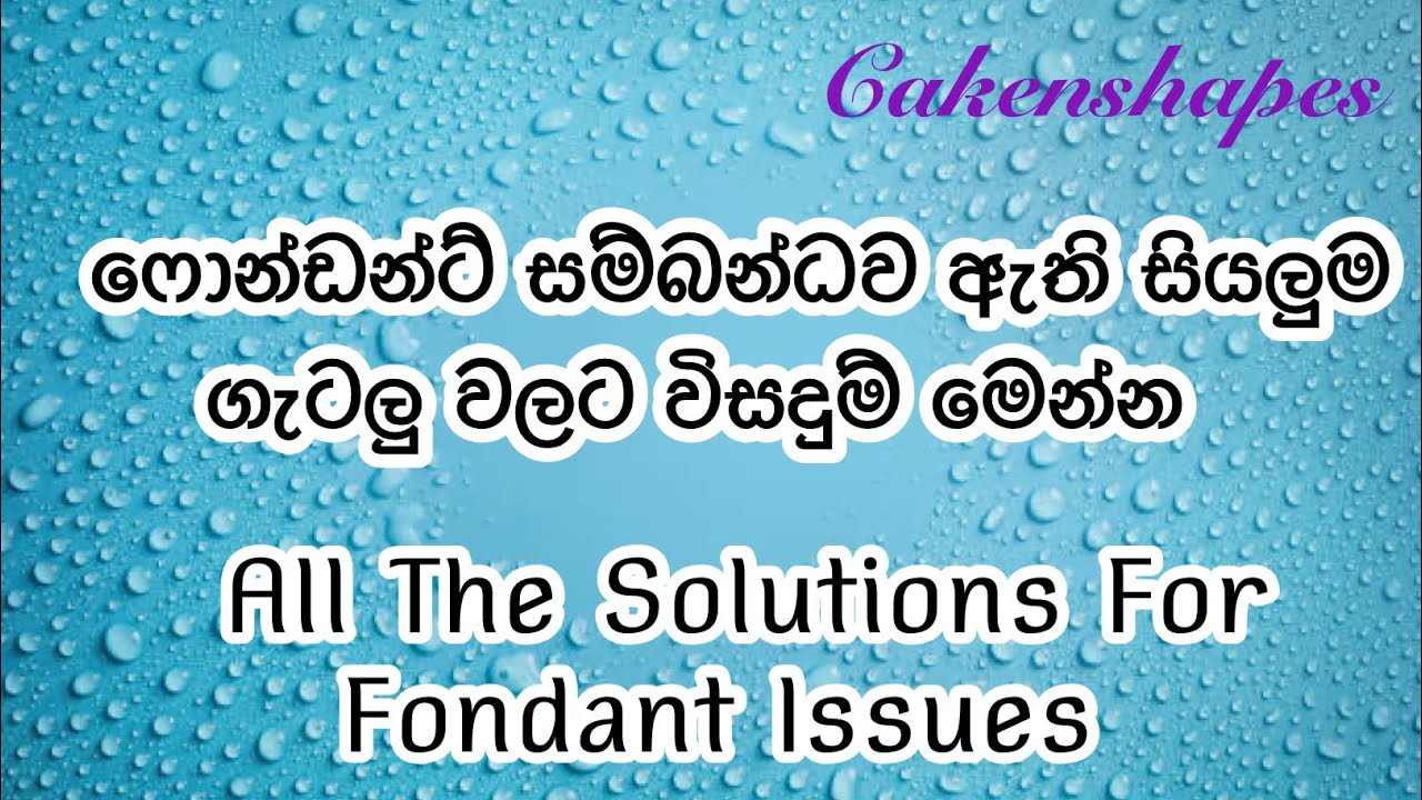 Fondant Problems | ෆොන්ඩන්ට් සම්බන්ධව ඇති සියලුම ගැටලු වලට විසදුම් මෙන්න | Cakenshapes Episode 173