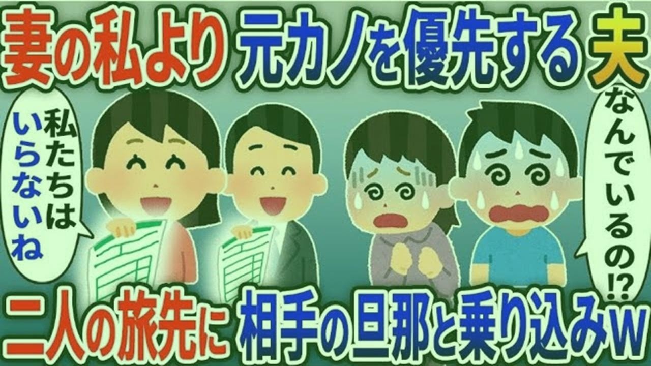 妻の私より元カノをいつも優先する夫「二人で旅行行ってくる」→元カノの旦那と一緒に乗り込んでみた結果ｗ【2ｃｈ修羅場スレ・ゆっくり解説】