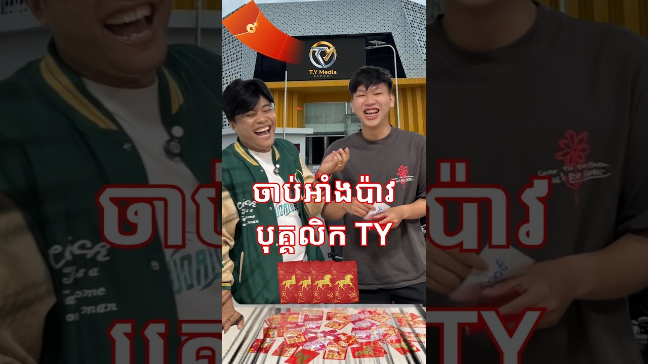 Ang Pao ចាប់បានអាំងប៉ាវ 8,8800៛ អត់?