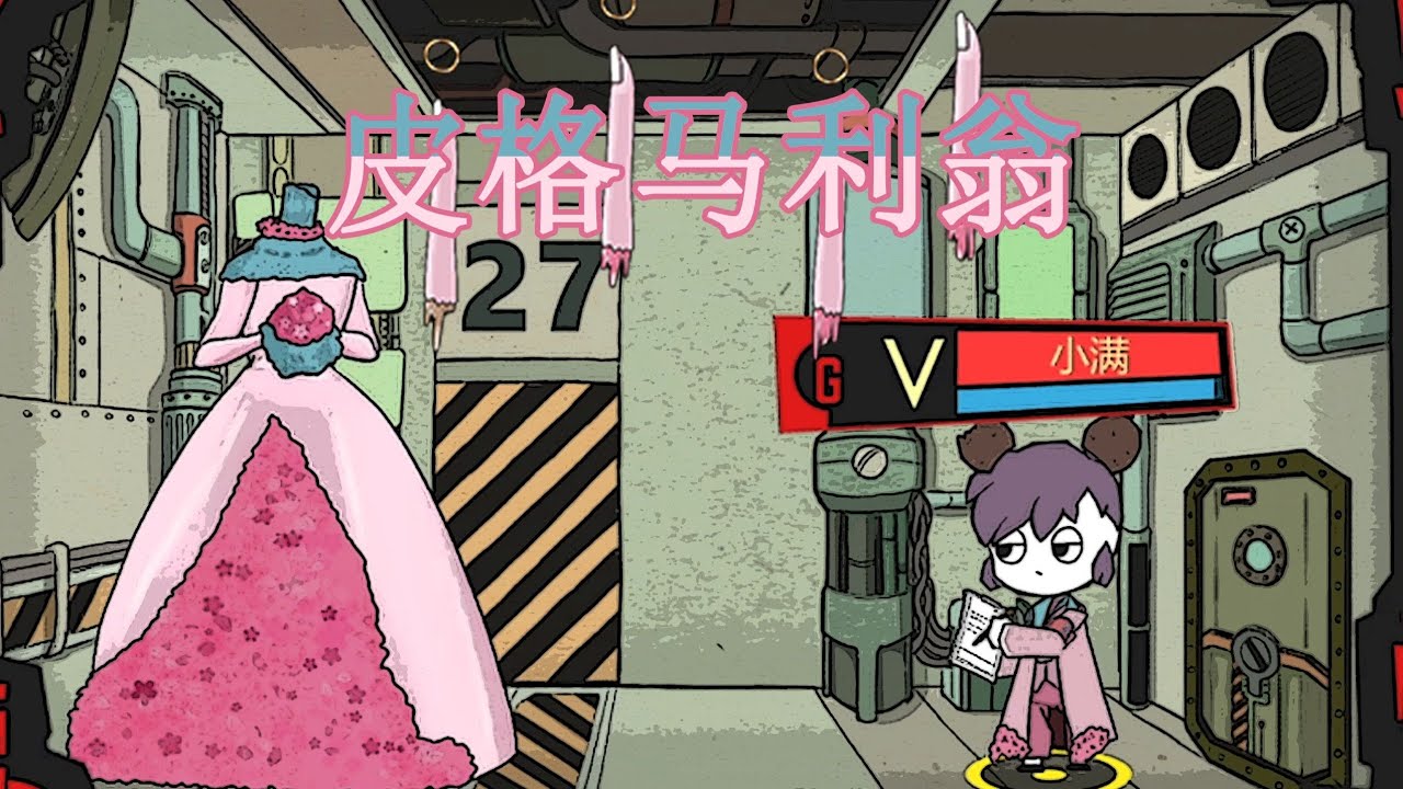 【脑叶公司·mod】真叫人摸不着头脑（皮格马利翁）