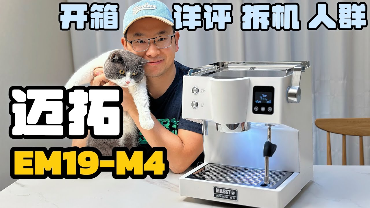 【硬核测评】咖啡机的硬核典范迈拓EM19-M4