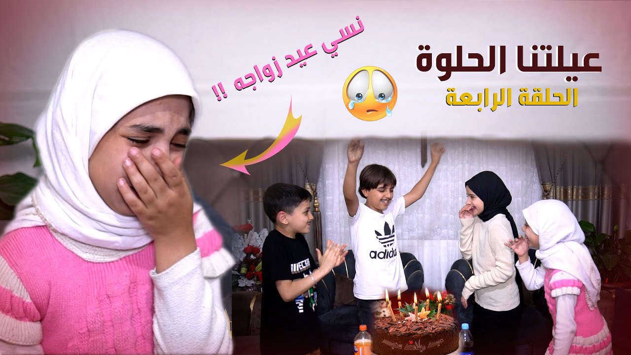 عيلتنا الحلوة .. الحلقة الرابعة بعنوان / مناسبة سعيدة /  نسي عيد زواجهم وصارت مشكلة كبيرة