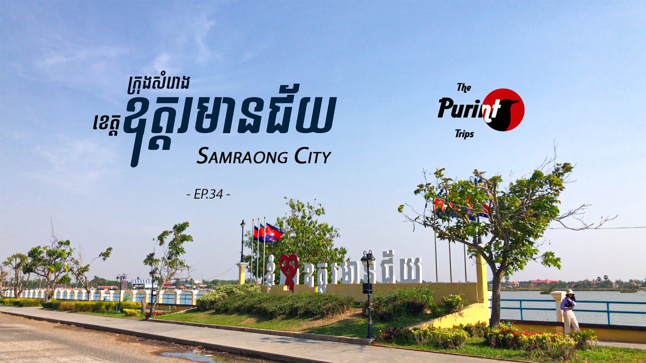 Ep.34 ឧត្ដរមានជ័យ ជាយដែនសែនឆ្ងាយកម្រមានអ្នកទៅលេង | Samaaong City Oddar Meanchey - Siem Reap