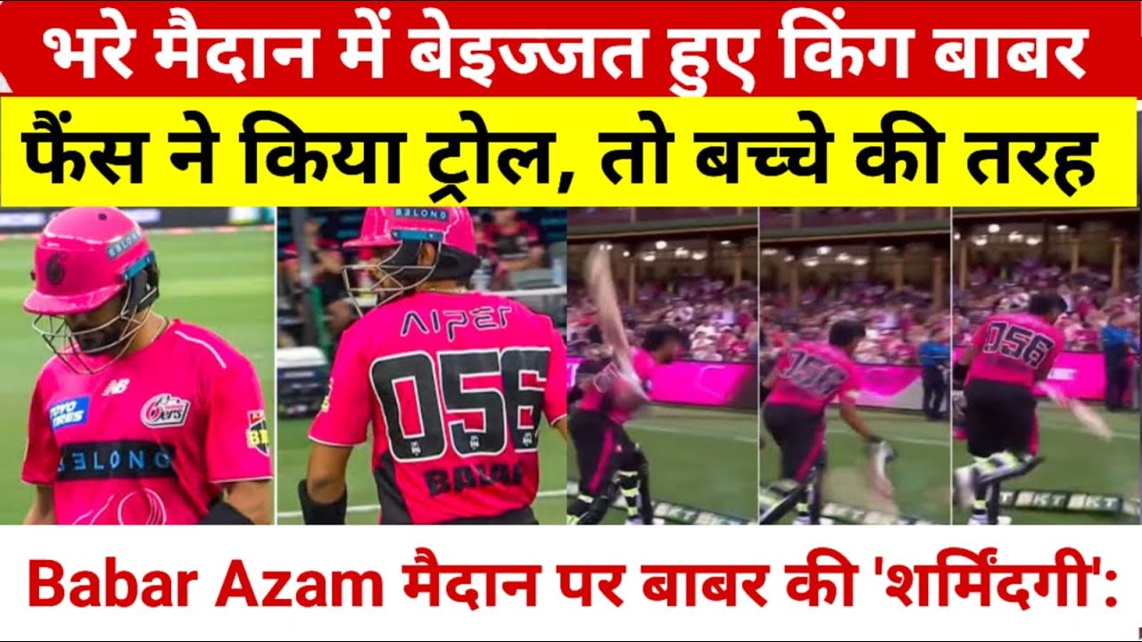 Babar Azam: भरे मैदान में बेइज्जत हुए King Babar, छोटे बच्चे की तरह रूठे | फैंस ने किया ट्रोल Viral