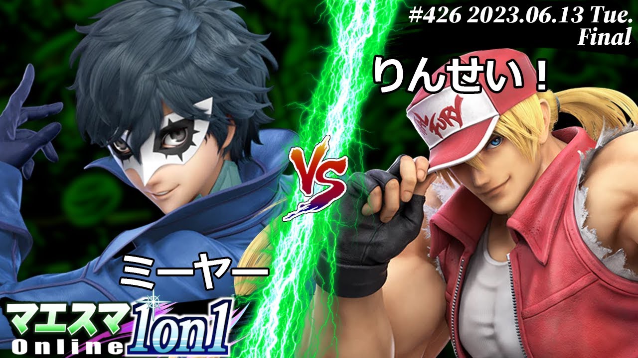 マエスマ1on1#426[F+おまけ] ミーヤー(ジョーカー) VS りんせい！(テリー) #スマブラSP #マエスマ