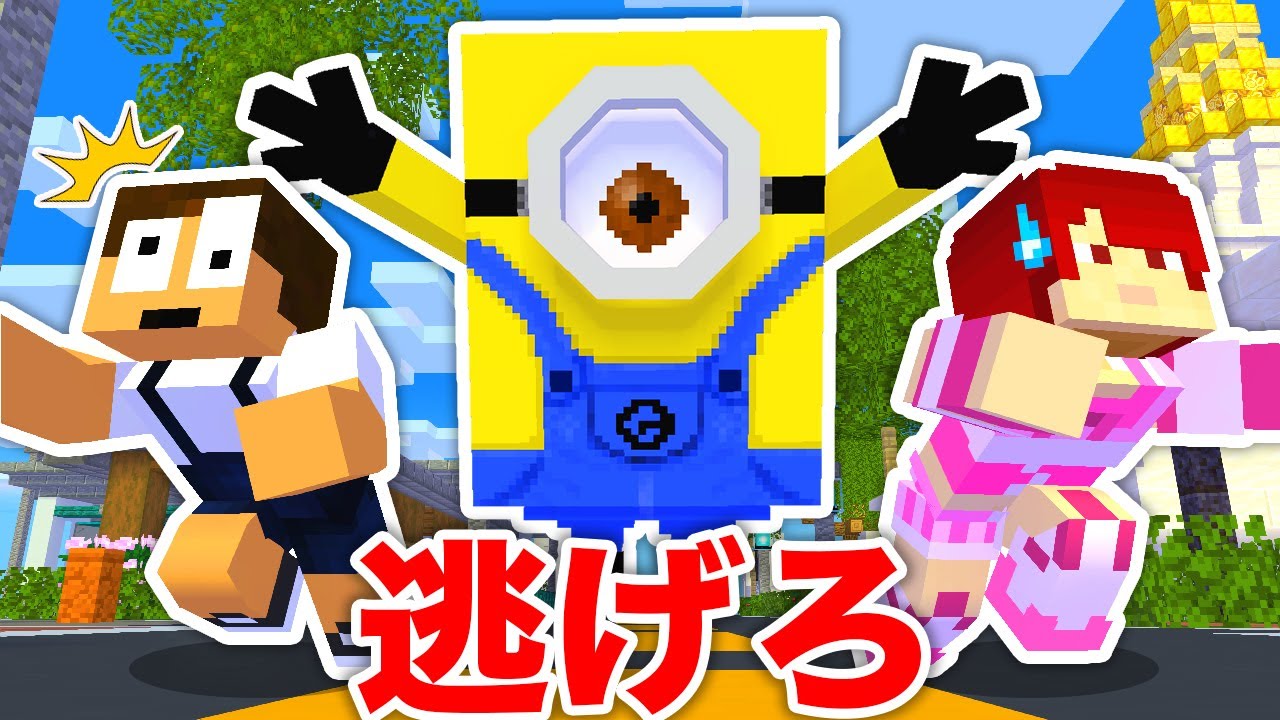 超巨大なミニオンが襲ってきた！？急いで逃げろ！『ミニオン鬼ごっこ』【マインクラフト・まいくら】