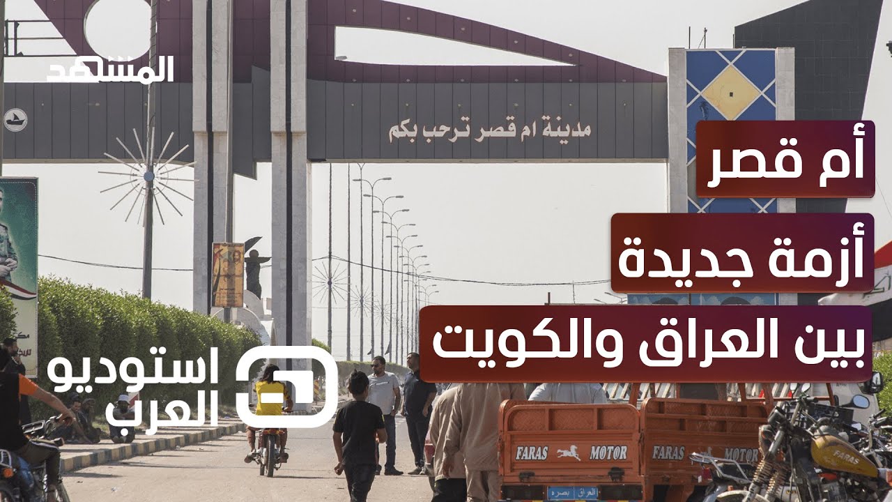 أزمة مدينة أم قصر العراقية.. حقيقية أم ابتزاز سياسي؟– استوديو العرب