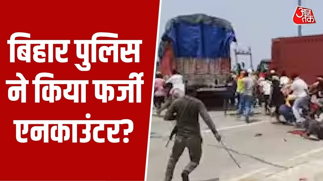 Bihar Fake Encounter: बिहार पुलिस ने किया फर्जी एनकाउंटर? भरत तिवारी की मौत के बाद आरा में हंगामा
