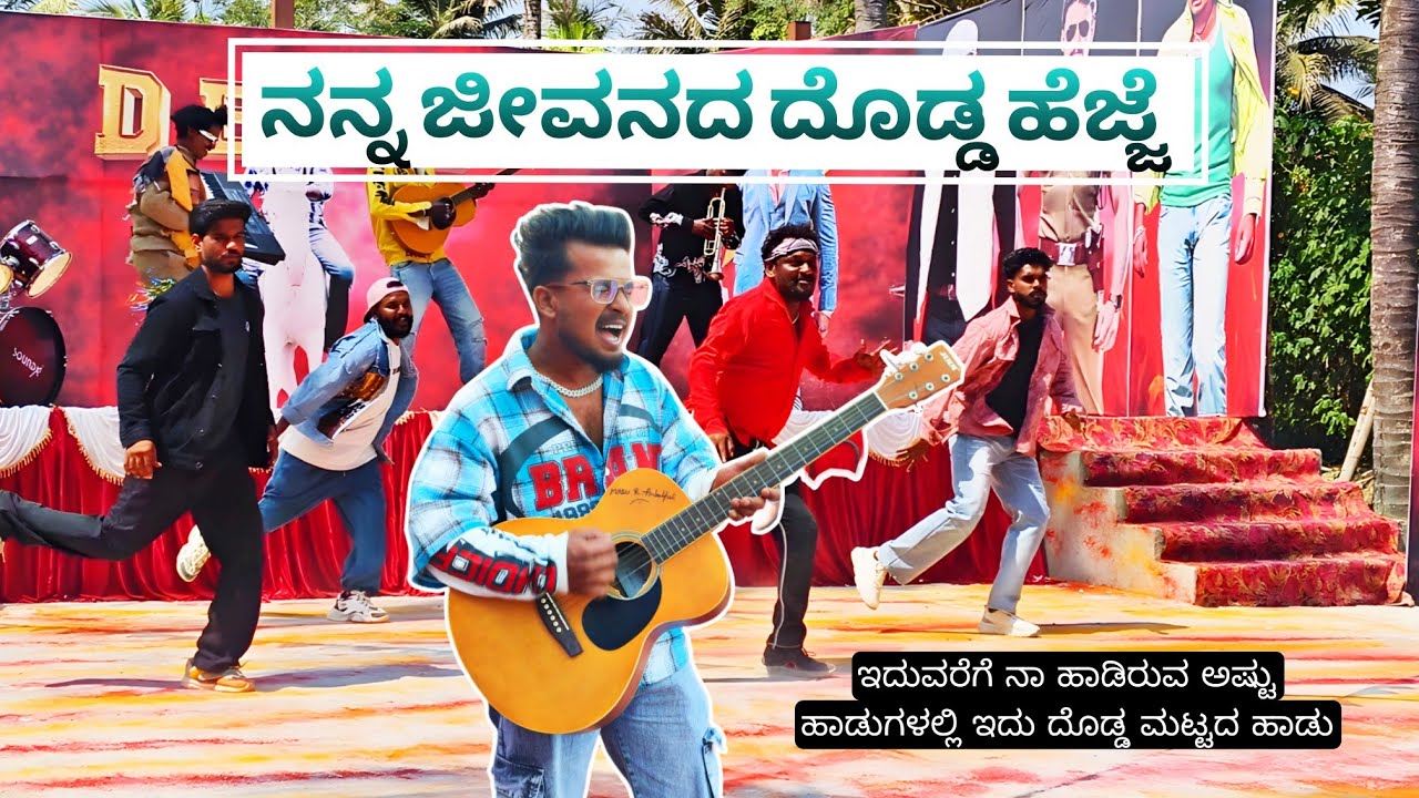 ನನ್ನ ಜೀವನದ ದೊಡ್ಡ ಹೆಜ್ಜೆ⚡ | 