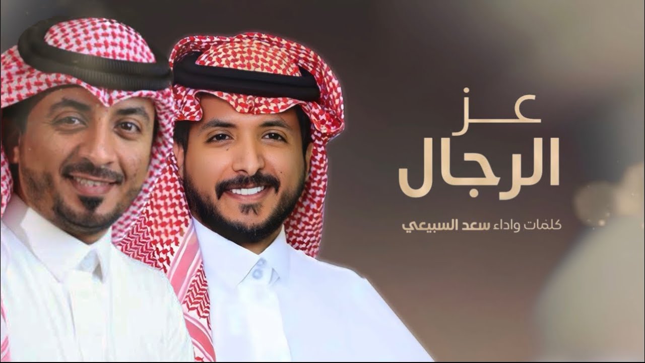 سعد السبيعي - عز الرجال ( 2024 )