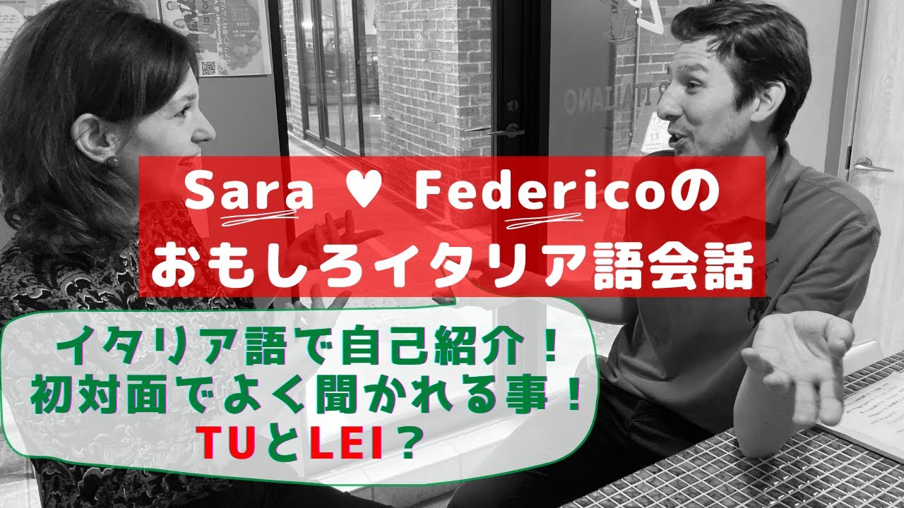 イタリア語講座 初対面の会話＆自己紹介！  Italian Lesson