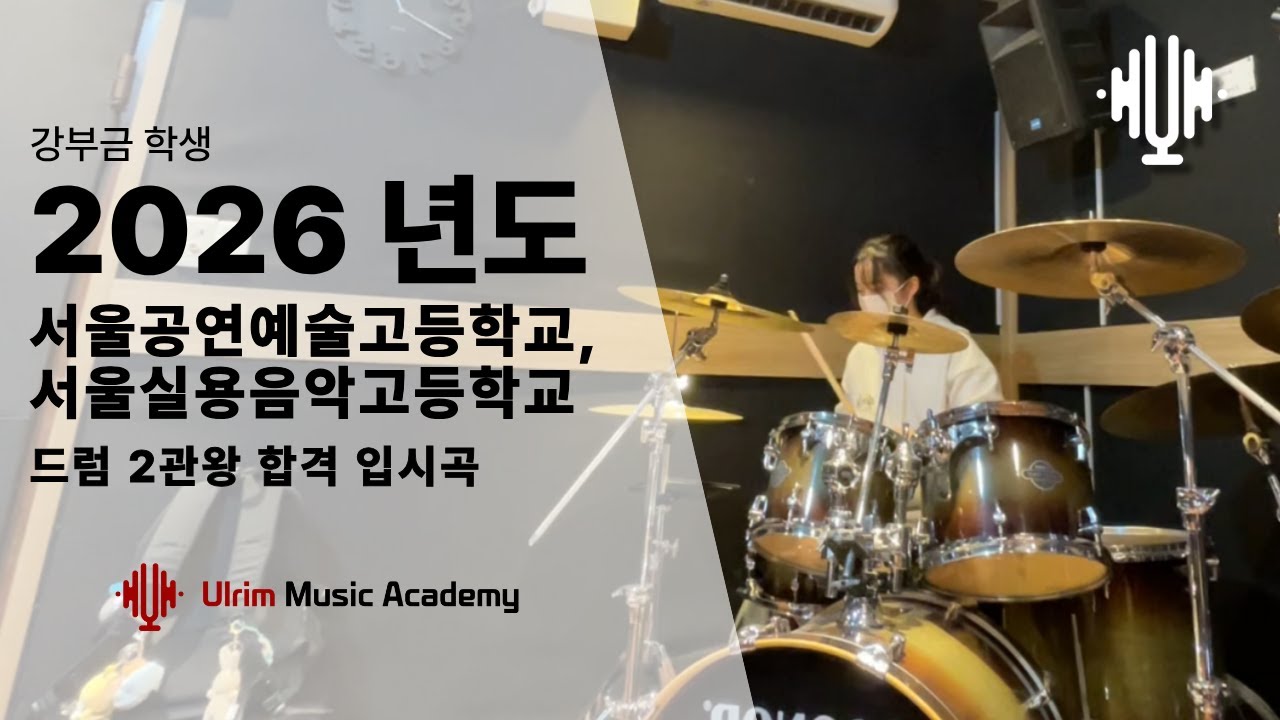 [울림실용음악학원] 2026학년도 서울실용음악고등학교, 서울공연예술학교 실용음악과 드럼 전공 합격자 강부금🥁🤗