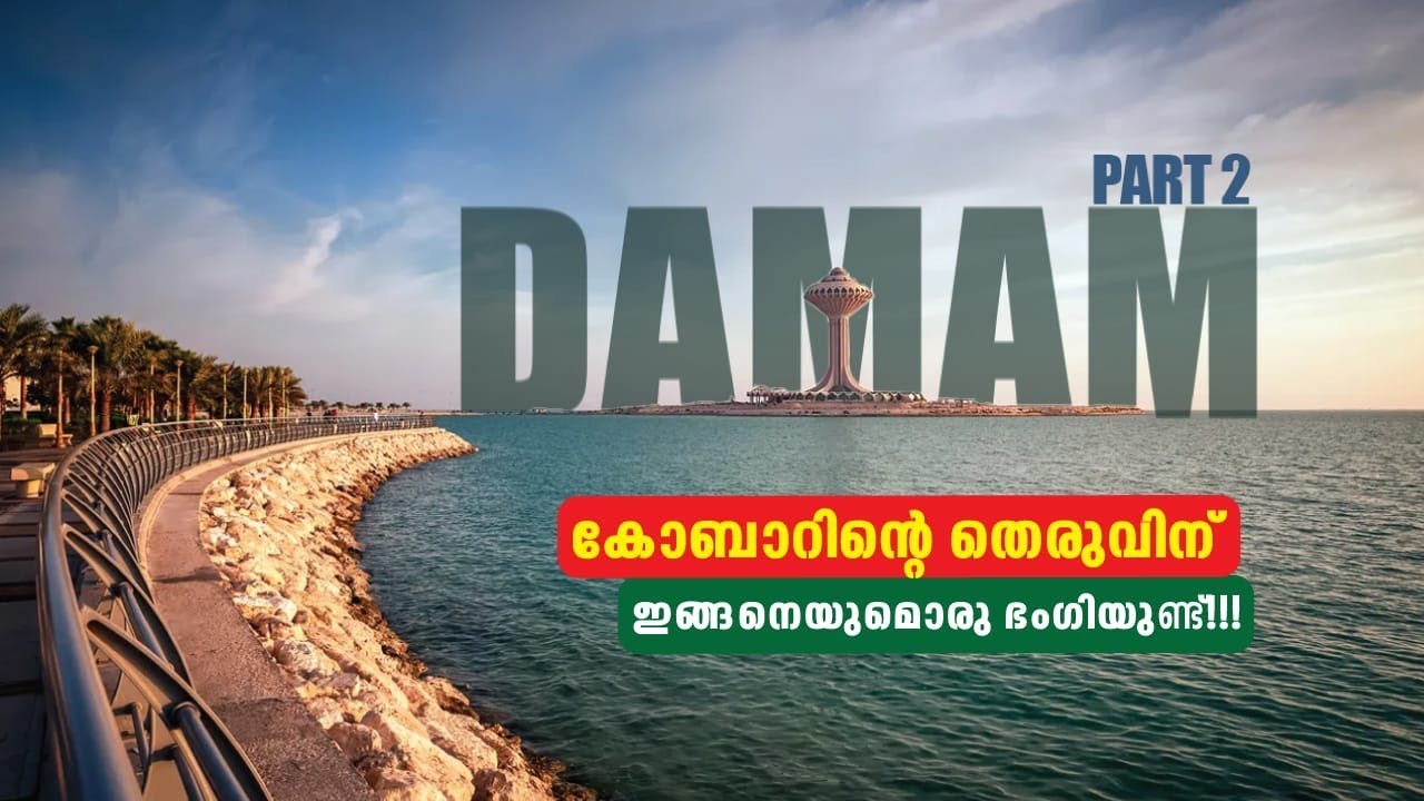 Explore Dammam, Saudi Arabia | Best Tourist Spots in Malayalam #ksa #vlog #saudiaarbia #viralvideo