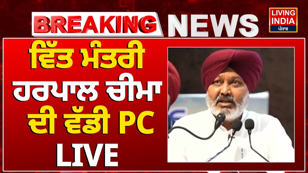 ਵਿੱਤ ਮੰਤਰੀ Harpal Cheema ਦੀ ਵੱਡੀ PC LIVE | Jalandhar | AAP Punjab | Punjab Politics