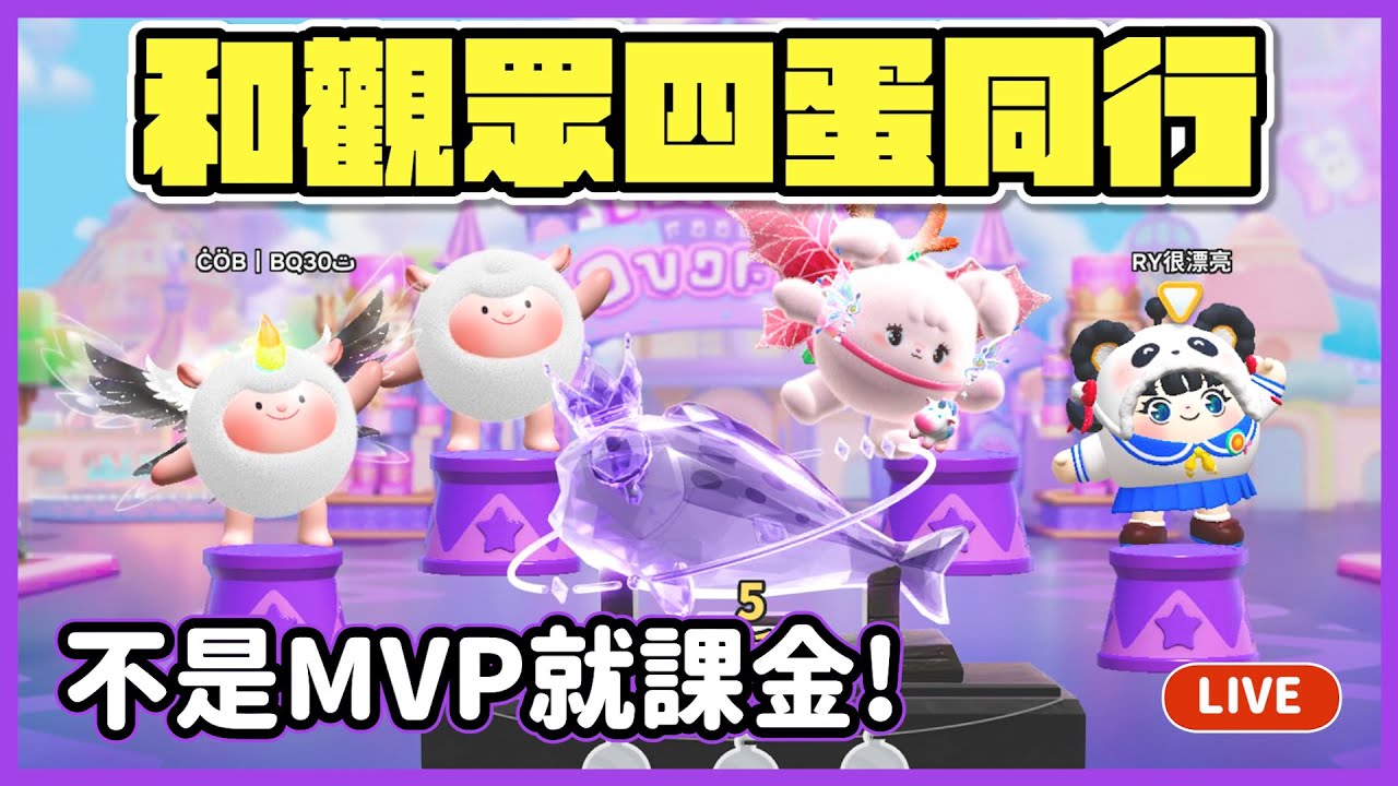 【RY直播】和觀眾四蛋同行🧑‍🤝‍🧑不是MVP就課金!  #蛋仔派對 5/4