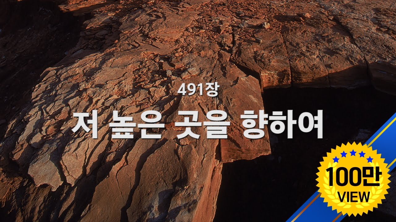 [새찬송가] 491장 저 높은 곳을 향하여