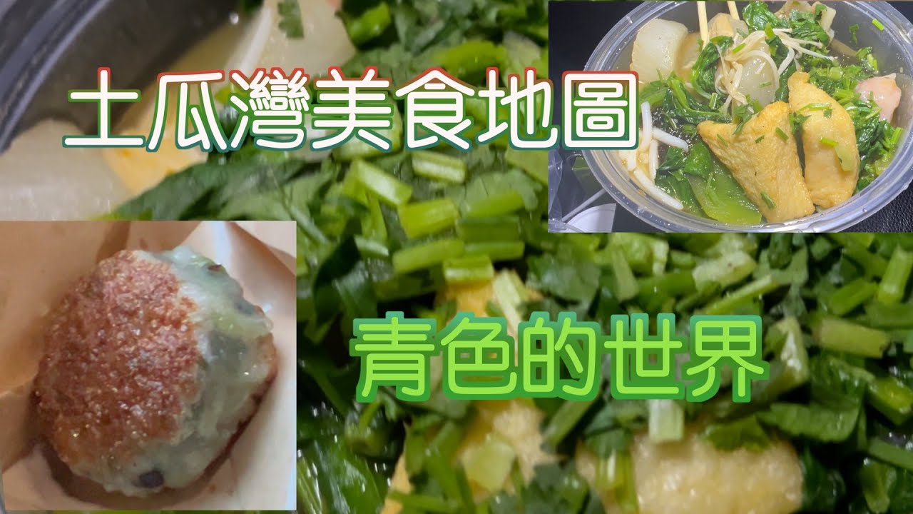 土瓜灣美食系列 ｜莞茜餅同韭菜餅都係土瓜灣名物｜終於有緣食到｜其實小店真係又平又好食｜舊區人情味好濃｜多謝街坊介紹