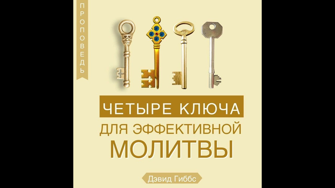 Четыре ключа к эффективной молитве. Проповедь Др. Дэвида Гиббса  (Иакова 5:17)