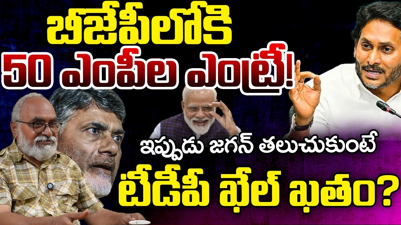 BJP New Political Game, Tensions Start In TDP | Jagan | Telugu Rajyam