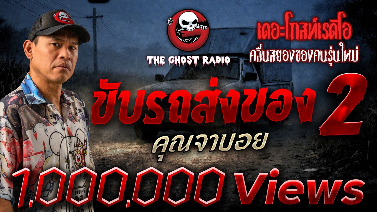 ขับรถส่งของ 2  • คุณจาบอย | 31 ม.ค. 69 | THE GHOST RADIO