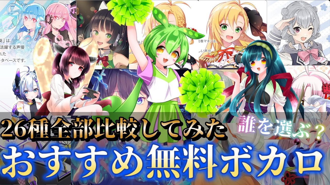 【DTM初心者必見すぎ！】ボカロPになろう！無料で使えるオススメ音声合成ソフトウェア全26種比較してみた！【フリーソフト】