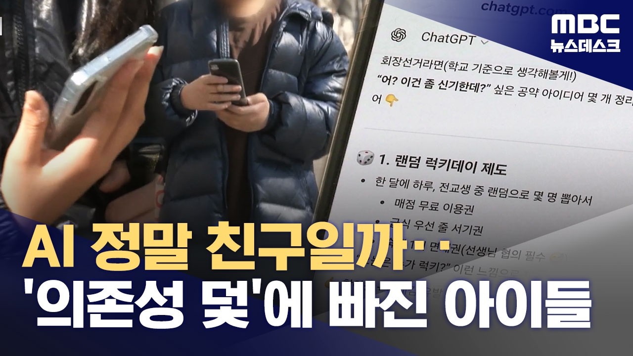 '친구보다 친구 같은 AI' 손에 쥔 초등생‥