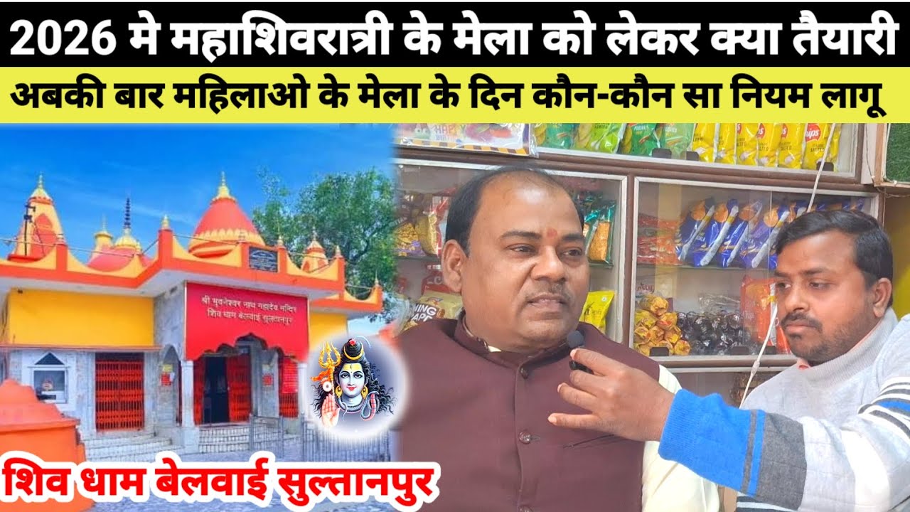 Shiv dham bilwai ka video 2026 महाशिवरात्री का मेला शिव धाम बेलवाई सुल्तानपुर//