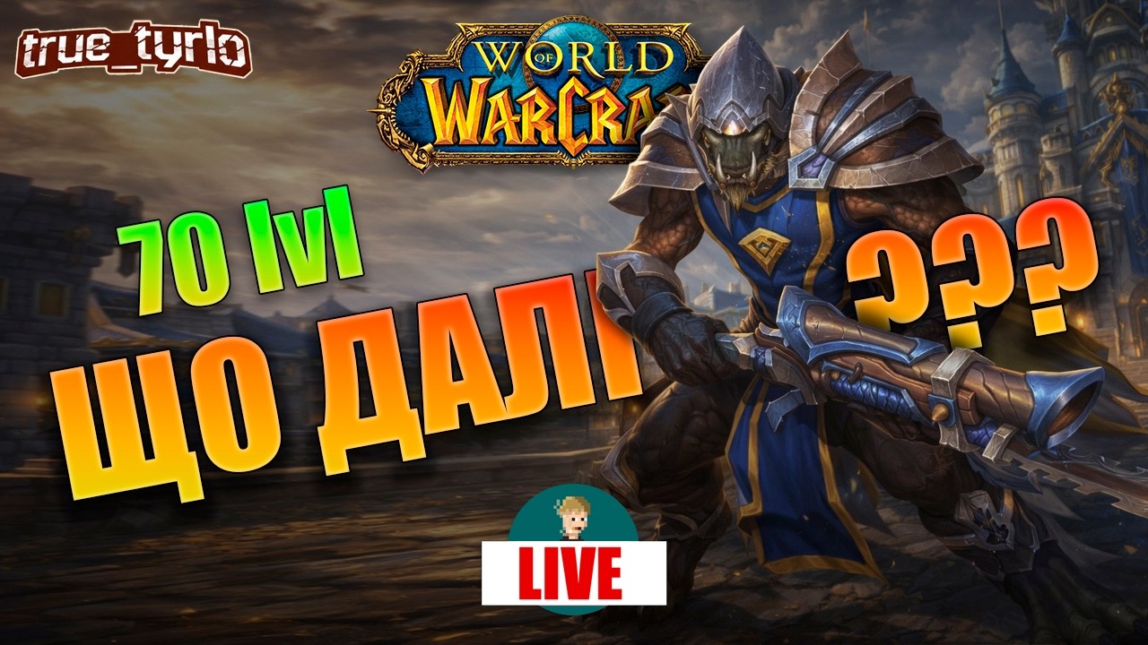 ЗАЛІТАЮ В WOW З НУЛЯ | Перші кроки новачка в World of Warcraft | СТРІМ СУРЖИКОМ